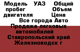  › Модель ­ УАЗ  › Общий пробег ­ 100 000 › Объем двигателя ­ 100 › Цена ­ 95 000 - Все города Авто » Продажа легковых автомобилей   . Ставропольский край,Железноводск г.